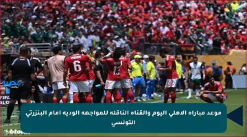 موعد مباراة الأهلي اليوم والقناة الناقلة للمواجهة الودية أمام البنزرتي التونسي